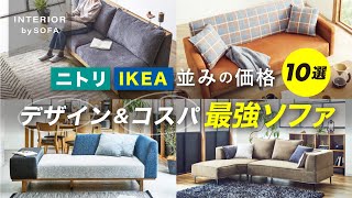 これは、いいものだ…【コスパ最強のおしゃれデザインソファ10選】ニトリ・IKEAに負けない高見えソファここにあり！【インテリアショップ店長が教える】 [upl. by Nnek]