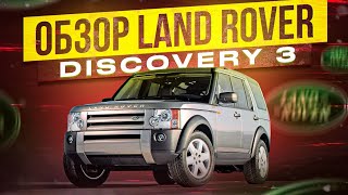 Обзор Land Rover Discovery 3 Дискаверище [upl. by Noira]