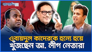 ওবায়দুল কাদেরকে হন্যে হয়ে খুঁজছেন পলাতক আ লীগ নেতারা  Obaidul Quader  Jaijaidin News [upl. by Lyris]