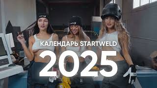 Календарь STARTWELD 2025 🔥 [upl. by Block889]