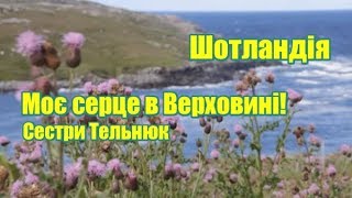 Моє серце в Верховині Шотландія  Феєрія мандрів [upl. by Lynelle]