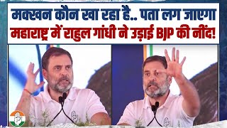 राहुल गांधी ने महाराष्ट्र में बना दिया माहौल BJP की नींद उड़ा दी  Rahul Gandhi  Maharashtra [upl. by Kus941]