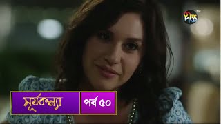 SurjaKonna  সূর্যকন্যা  Bangla  EP 50  SurjaKonna  Deepto TV  Bangla Dubbed Series [upl. by Abernon]