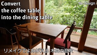 家具のリフォーム。convert the coffee table into the dining table リメイクでよみがえる木目の息吹 座卓からテーブルへのリフォーム [upl. by Gershon714]