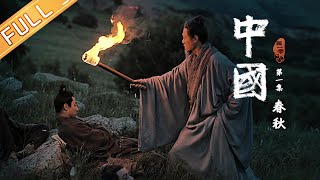 【ENG SUB】《中国》第1集：春秋——双星闪耀 儒道思想的开创 China EP1丨MangoTV [upl. by Fadiman]