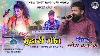 मुंडारी गीत  सिंगर रुपेश बड़ाईक  New Mundari Song 2024  Singer Rupesh badaik  Nagpuri Video [upl. by Damalis168]