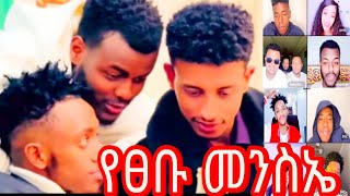 የእስቲፍ አና የረሙ ፀብ 😮FUNNY TIKTOK LIVE VIDEO Ethiopia funny [upl. by Oirazan]