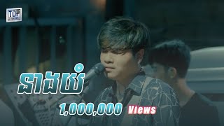 នាងយំ  Live Band Cover  Davit [upl. by Erena]