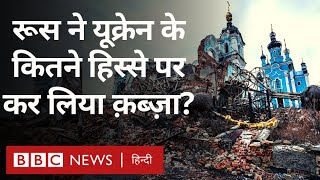 Russia Ukraine War पूर्वी यूक्रेन में आगे बढ़ती रूसी फ़ौज BBC Hindi [upl. by Poul]