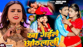 Video  खा गईले ओठलाली  Prince Singh Shilpi Raj  Kha Gaile Othalali  New Bhojpuri Song 2024 [upl. by Joyan968]