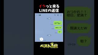 イラっとくるLINEの返信ベスト１位 shorts line 返信 あるある バズれ 伸びろ トーク 新人vtuber 個人勢vtuber [upl. by Gut]