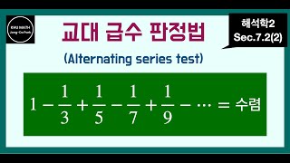 해석학2 72절2 교대급수판정법  Alternating series test [upl. by Notneiuq]