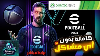 أقوى باتش تحويل PES 2018 إلى eFOOTBALL 24 للأجهزة Xbox 360 مع جميع الانتقالات  الدوري السعودي 🔥✨ [upl. by Atinram]