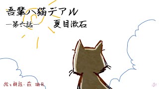 朗読 夏目漱石 吾輩は猫である（第六話）［挿絵付］［青空文庫］［日本語字幕有］ [upl. by Krishnah]