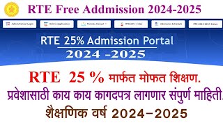 rte admission 202425 maharashtra l rte प्रवेश प्रक्रिया 202425 कागदपत्र माहिती l [upl. by Sirromed]