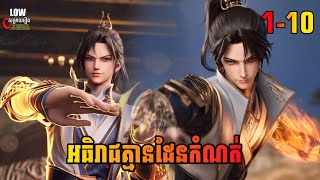 អធិរាជគ្មានដែនកំណត់ ភាគ 110  I Can Realize Infinitely ​ Episode 110 [upl. by Newel923]