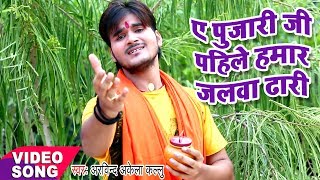 BOL BAM का सबसे हिट गाना  Kallu  Ae Pujari ji  Superstar Kanwariya  Bhojpuri Kanwar Songs [upl. by Naenej]