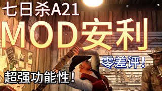 七日杀A21 7 Days to Die 超好用的功能性MOD推荐 [upl. by Lyndon]