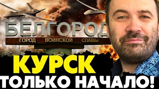 🔥Курск только начало Брянской и Белгородской области приготовиться Пономарёв [upl. by Gorski]