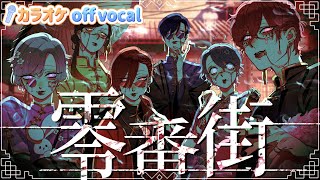 【カラオケ】零番街  いれいす 【off vocal】【ニコカラ】 [upl. by Llebana]