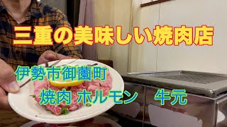 三重の美味しい焼肉店 伊勢市御薗町 焼肉 ホルモン 牛元 [upl. by Koppel]