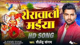 viralsong  शेरावाली मईया  Shailendra Sangam  New Bhakti Song 2024  Sherawali Maiya [upl. by Corron]