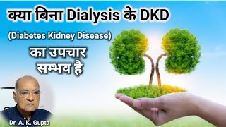 क्या बिना Dialysis के DKD Diabetes Kidney Disease का इलाज संभव है। By Dr A K Gupta [upl. by Adnomal]