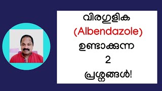 വിരഗുളിക ആല്‍ബന്‍ഡസോള്‍ ഉണ്ടാക്കുന്ന 2 ആരോഗ്യ പ്രശ്നങ്ങള്‍ Albendazole tablet side effects [upl. by Acirdna188]