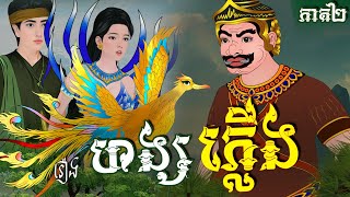 រឿង ហង្សភ្លើង ភាគ០២  Khmer Fairy Tales [upl. by Bowden]