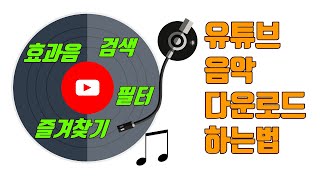 유튜브 음원 다운로드 하는 방법2023년 기준  유튜브 마케팅팁 [upl. by Giraldo285]