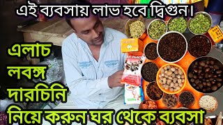 ঘর থেকে শুরু করুন মসলার ব্যবসা  low investment business ideas in Bengali [upl. by Linette]