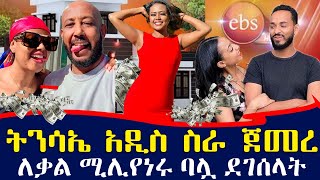 የ EBS ቃልኪዳን አሜሪካ ስትገባ የተደረገላት አቀባበል  ትንሳኤ ምን ጀመረ  ebs tv እሁድን በኢቢኤስ [upl. by Harty]