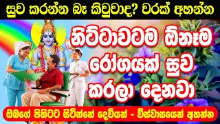 ඕනෑම රෝගයක් සුව කරගන්න පුලුවන් මන්ත්‍රය Leda suwa karana Manthra  Dewa Katha Manthra Gurukam [upl. by Naashom]