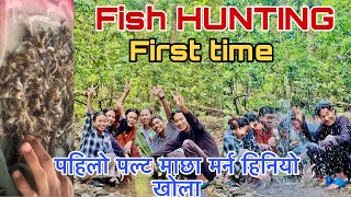 पहिलो पल्ट माछा मार्न खोला  मान्छे र पुरै भाई बुनु बुहारि  FISH HUNTING FIRST TIME  DIPU VLOG [upl. by Enilrahc192]