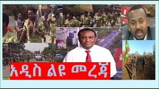 የኢትዮ አዲስ መረጃዎችEthioaddis23 [upl. by Eiramik]