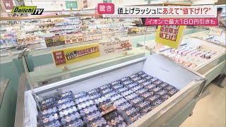 【なぜ】あえて“値下げ” 秋の“値上げ”を控える中 “値下げ”するスーパーや企業が！最大１８０円引きも（静岡） [upl. by Eisdnyl964]