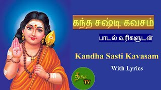 Kandha Sasti Kavasam with Lyrics  Murugan Song  கந்த சஷ்டி கவசம்  பாடல் வரிகளுடன்  முருகன் பாடல் [upl. by Nitsir770]