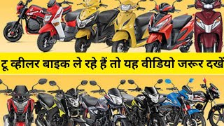 Two व्हीलर 🏍️गाड़ी🛵 ले रहे तो यह वीडियो जरूर देखें । Jankaribulbul [upl. by Aili]