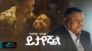 ela tv  Gizachew Teshome  Yitayegnal  ይታየኛል  New Ethiopian Music 2023   Official Music Video [upl. by Richel]