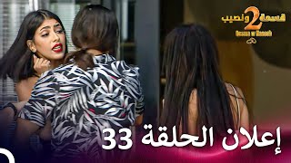 إعلان الموسم 2 الحلقة 33 قسمة ونصيب  Qesma w Naseeb [upl. by Four]