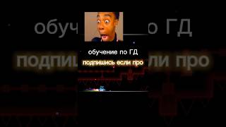 ОБУЧЕНИЕ ПО GEOMETRY DASH геометридаш geometrydash гд [upl. by Nauwtna]