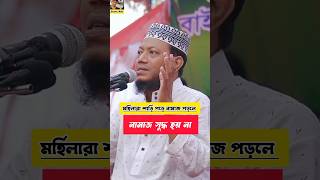 মহিলারা শাড়ি পড়ে নামাজ পড়লে নামাজ সুদ্ধ হয় না ❓shorts waz mahfil banglawaz youtubeshorts [upl. by Bruell]