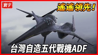 【ADF戰機試飛視頻公開】超強黑科技穩坐五代機第一位置，F35甘拜下風！ [upl. by Mcquoid]