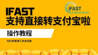 iFast可以直接转账到支付宝啦！EzWallet，汇英镑GBP到Alipay，一条只用身份证就可以完成走资的完美路径：Kraken海妖交易所iFast支付宝，USDT出金，英镑回国 [upl. by Teodorico]