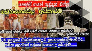 සුද්දන් මරා නෙල්ලි ගහේ එල්ලු බකිනිගහවෙල මහ අදිකාරම්  ඌව වෙල්ලස්ස කැරැල්ලේ අප්‍රකට වීර චරිත [upl. by Bezanson]