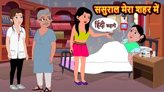 ससुराल मेरा शहर में  Hindi Kahani  Moral Stories  Hindi Story  Kahani  Khani  Bedtime Stories [upl. by Hnahym]