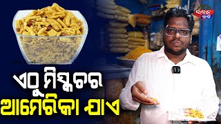 ଏଠୁ ମିକ୍ସଚର ଆମେରିକା ଯାଏ  Famous street food in Bhubaneswar  Utkal Kranti Explore [upl. by Bradski599]