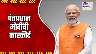 Narendra Modi  पंतप्रधान मोदींची कारकीर्द  Marathi News [upl. by Cower]