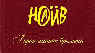 НАИВ  Герои нашего времени  NAÏVE  Heroes of Our Time Official lyric video [upl. by Ecirahs507]