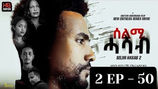 SELMI HASAB 2 EP 50 New Eritrean Series Movie 2024 eritreanmovie eritreancomedy eritreanfilm [upl. by Ollehto]